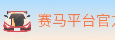 赛马平台官方平台 logo